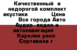 Качественный  и недорогой комплект акустики DD EC6.5 › Цена ­ 5 490 - Все города Авто » Аудио, видео и автонавигация   . Карелия респ.,Сортавала г.